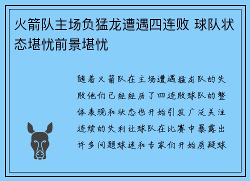 火箭队主场负猛龙遭遇四连败 球队状态堪忧前景堪忧