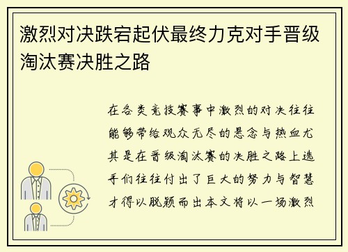 激烈对决跌宕起伏最终力克对手晋级淘汰赛决胜之路