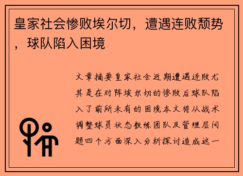 皇家社会惨败埃尔切，遭遇连败颓势，球队陷入困境