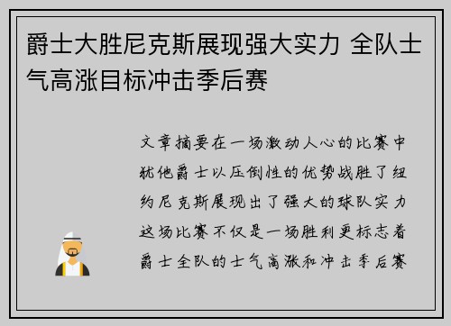 爵士大胜尼克斯展现强大实力 全队士气高涨目标冲击季后赛