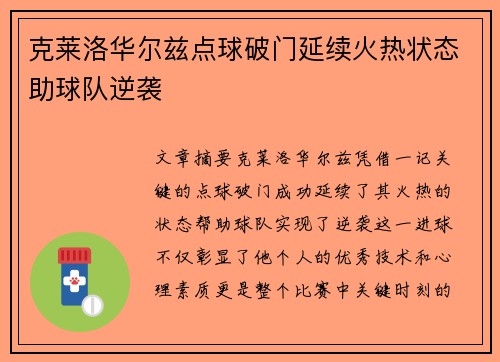 克莱洛华尔兹点球破门延续火热状态助球队逆袭