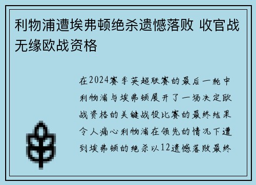 利物浦遭埃弗顿绝杀遗憾落败 收官战无缘欧战资格