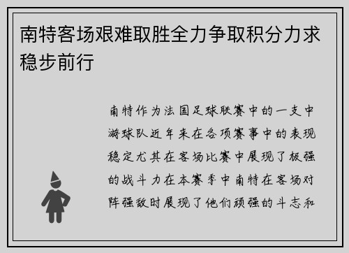 南特客场艰难取胜全力争取积分力求稳步前行