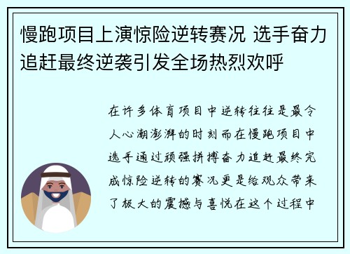 慢跑项目上演惊险逆转赛况 选手奋力追赶最终逆袭引发全场热烈欢呼