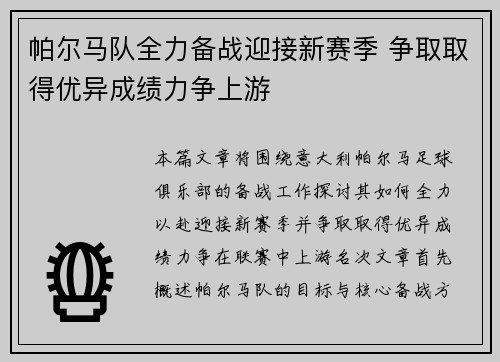 帕尔马队全力备战迎接新赛季 争取取得优异成绩力争上游