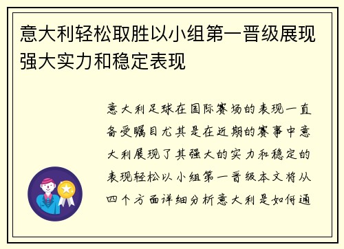 意大利轻松取胜以小组第一晋级展现强大实力和稳定表现