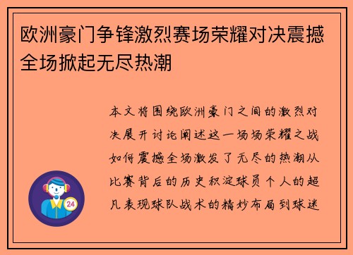 欧洲豪门争锋激烈赛场荣耀对决震撼全场掀起无尽热潮