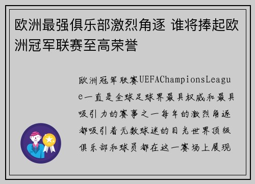 欧洲最强俱乐部激烈角逐 谁将捧起欧洲冠军联赛至高荣誉