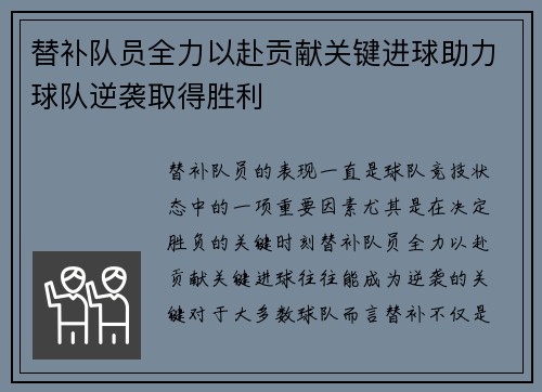 替补队员全力以赴贡献关键进球助力球队逆袭取得胜利