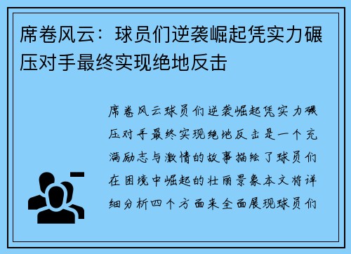 席卷风云：球员们逆袭崛起凭实力碾压对手最终实现绝地反击