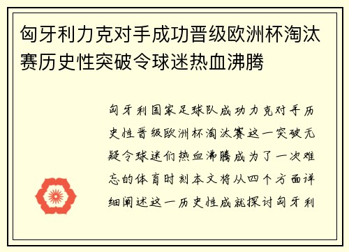 匈牙利力克对手成功晋级欧洲杯淘汰赛历史性突破令球迷热血沸腾