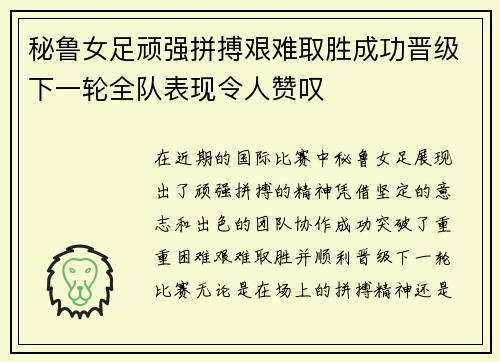 秘鲁女足顽强拼搏艰难取胜成功晋级下一轮全队表现令人赞叹