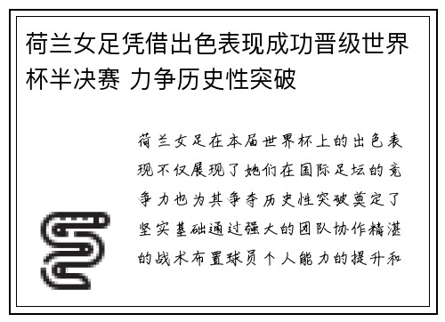 荷兰女足凭借出色表现成功晋级世界杯半决赛 力争历史性突破