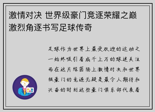 激情对决 世界级豪门竞逐荣耀之巅 激烈角逐书写足球传奇