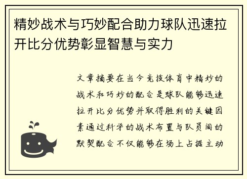 精妙战术与巧妙配合助力球队迅速拉开比分优势彰显智慧与实力