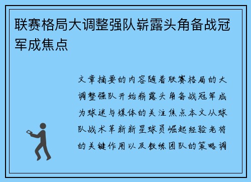 联赛格局大调整强队崭露头角备战冠军成焦点