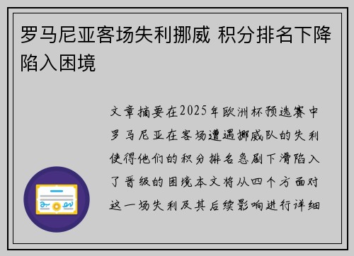 罗马尼亚客场失利挪威 积分排名下降陷入困境