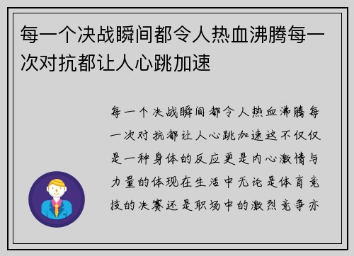 每一个决战瞬间都令人热血沸腾每一次对抗都让人心跳加速