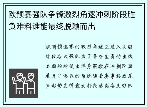 欧预赛强队争锋激烈角逐冲刺阶段胜负难料谁能最终脱颖而出