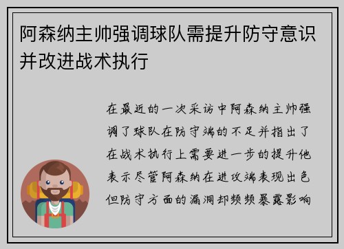 阿森纳主帅强调球队需提升防守意识并改进战术执行