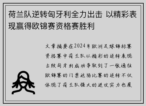 荷兰队逆转匈牙利全力出击 以精彩表现赢得欧锦赛资格赛胜利