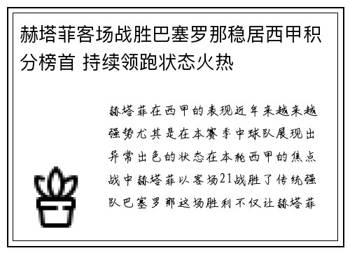 赫塔菲客场战胜巴塞罗那稳居西甲积分榜首 持续领跑状态火热