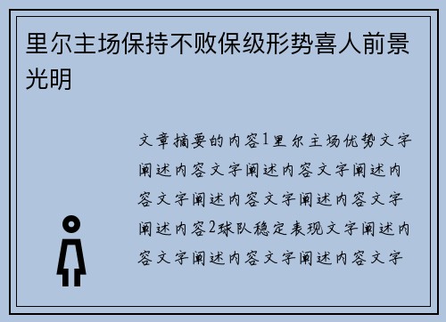 里尔主场保持不败保级形势喜人前景光明