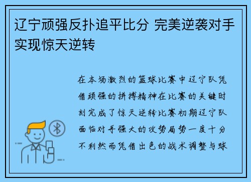 辽宁顽强反扑追平比分 完美逆袭对手实现惊天逆转