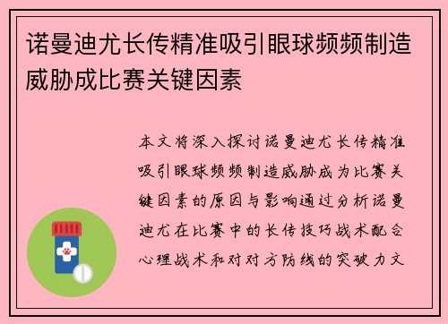 诺曼迪尤长传精准吸引眼球频频制造威胁成比赛关键因素