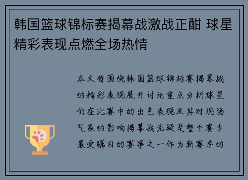 韩国篮球锦标赛揭幕战激战正酣 球星精彩表现点燃全场热情