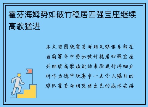 霍芬海姆势如破竹稳居四强宝座继续高歌猛进