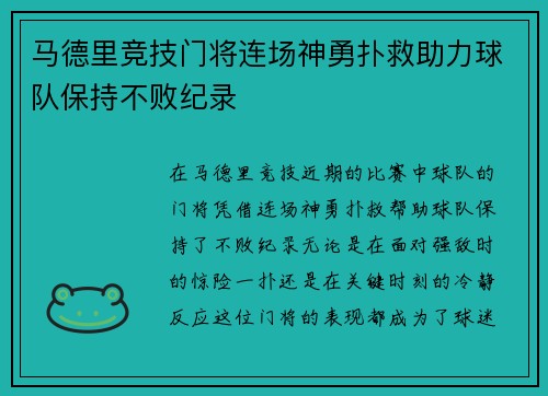 马德里竞技门将连场神勇扑救助力球队保持不败纪录