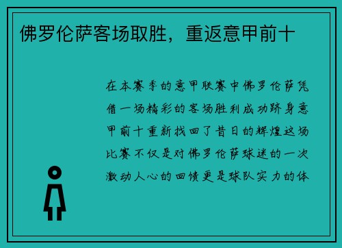 佛罗伦萨客场取胜，重返意甲前十