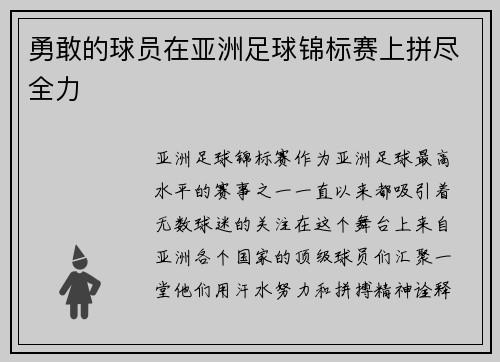 勇敢的球员在亚洲足球锦标赛上拼尽全力