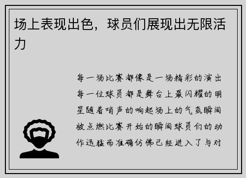 场上表现出色，球员们展现出无限活力