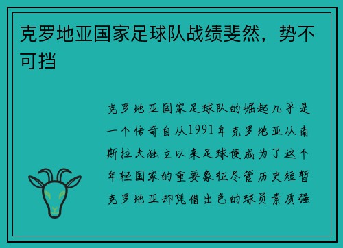 克罗地亚国家足球队战绩斐然，势不可挡