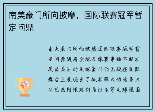 南美豪门所向披靡，国际联赛冠军暂定问鼎