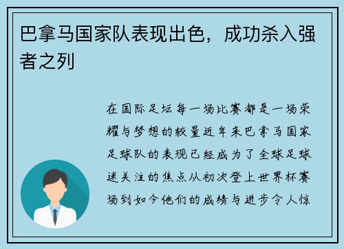 巴拿马国家队表现出色，成功杀入强者之列