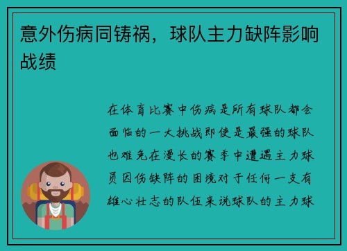 意外伤病同铸祸，球队主力缺阵影响战绩