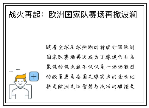 战火再起：欧洲国家队赛场再掀波澜