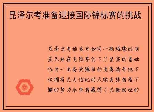 昆泽尔考准备迎接国际锦标赛的挑战