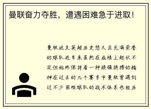 曼联奋力夺胜，遭遇困难急于进取！