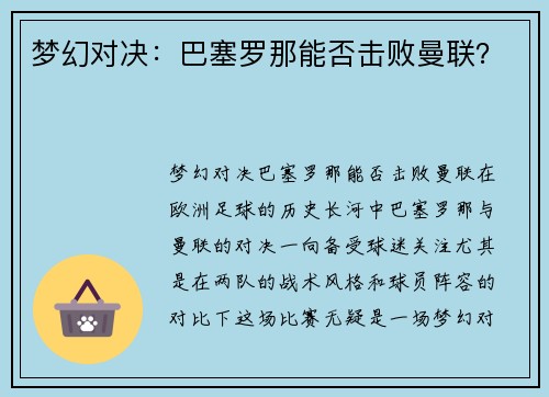 梦幻对决：巴塞罗那能否击败曼联？