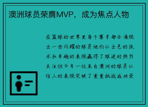 澳洲球员荣膺MVP，成为焦点人物