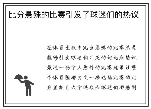 比分悬殊的比赛引发了球迷们的热议