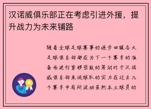 汉诺威俱乐部正在考虑引进外援，提升战力为未来铺路