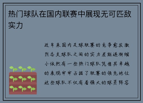 热门球队在国内联赛中展现无可匹敌实力