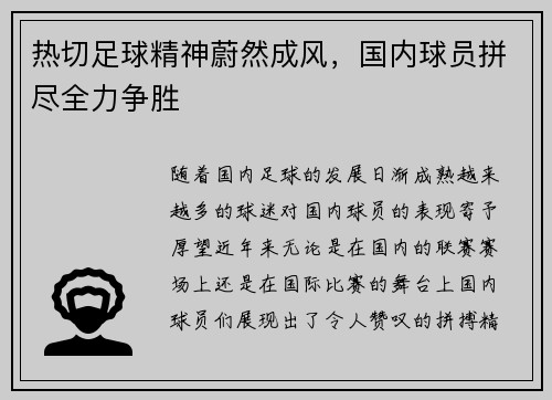 热切足球精神蔚然成风，国内球员拼尽全力争胜