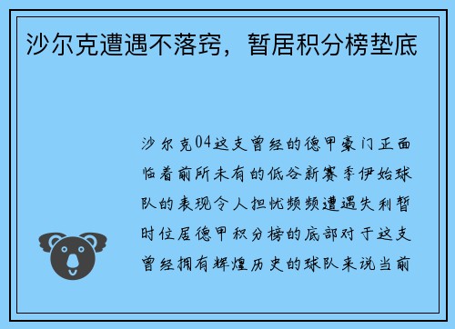 沙尔克遭遇不落窍，暂居积分榜垫底