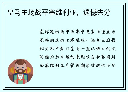 皇马主场战平塞维利亚，遗憾失分